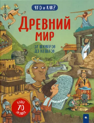 Рут Мартин - Древний мир. От шумеров до кельтов Рут Мартин - Древний мир. От шумеров до кельтов обложка книги
