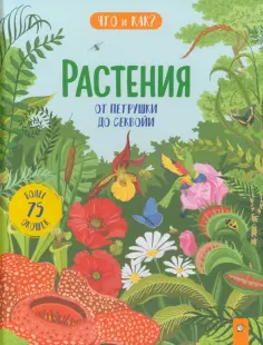 Рут Мартин - Растения. От петрушки до секвойи Рут Мартин - Растения. От петрушки до секвойи обложка книги