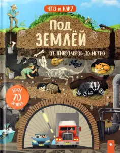 Ганери, Окслейд - Под землей. От динозавров до метро Ганери, Окслейд - Под землей. От динозавров до метро обложка книги