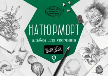 Натюрморт. Альбом для скетчинга обложка книги