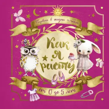 Первый в жизни альбом. Как я расту. От 0 до 5 лет, для девочек обложка книги