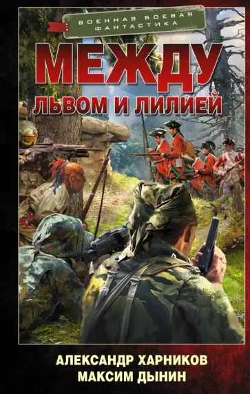 Харников, Дынин - Между львом и лилией Харников, Дынин - Между львом и лилией обложка книги