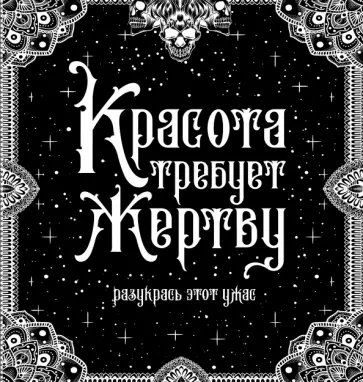 Красота требует жертву обложка книги