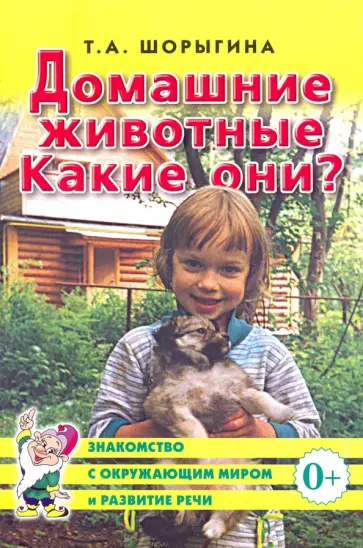 Татьяна Шорыгина - Домашние животные. Какие они? Книга для воспитателей, гувернеров и родителей Татьяна Шорыгина - Домашние животные. Какие они? Книга для воспитателей, гувернеров и родителей обложка книги