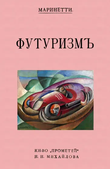 Филиппо Маринетти - Футуризм обложка книги
