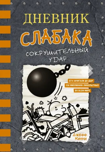 Джефф Кинни - Дневник слабака-14. Сокрушительный удар обложка книги