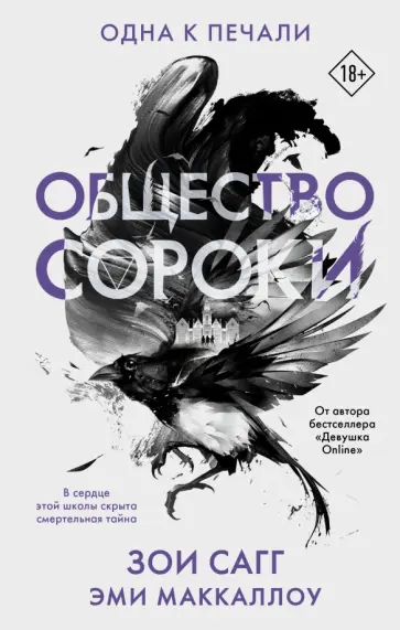 Сагг, Маккаллоу - Общество сороки. Одна к печали Сагг, Маккаллоу - Общество сороки. Одна к печали обложка книги