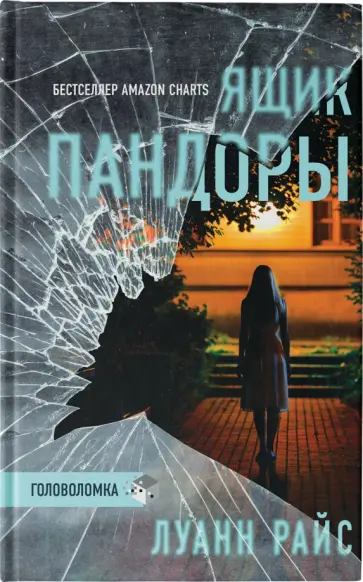 Луанн Райс - Ящик Пандоры обложка книги