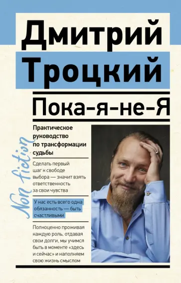 Дмитрий Троицкий - Пока-я-не-Я. Практическое руководство по трансформации судьбы Дмитрий Троицкий - Пока-я-не-Я. Практическое руководство по трансформации судьбы обложка книги