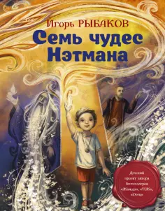 Игорь Рыбаков - Семь чудес Нэтмана обложка книги
