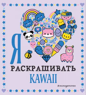 Я люблю раскрашивать KAWAII обложка книги