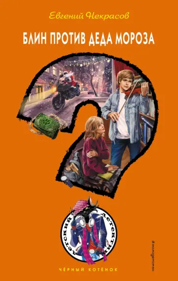 Евгений Некрасов - Блин против Деда Мороза Евгений Некрасов - Блин против Деда Мороза обложка книги