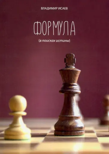 Владимир Исаев - Формула (В поисках истины) обложка книги