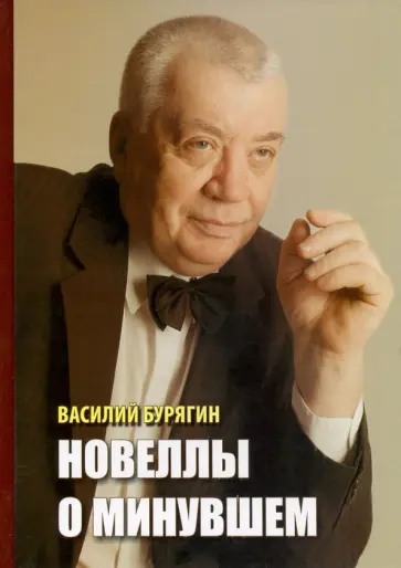 Василий Бурягин - Новеллы о минувшем обложка книги