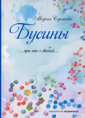 Мария Сергеева - Бусины обложка книги