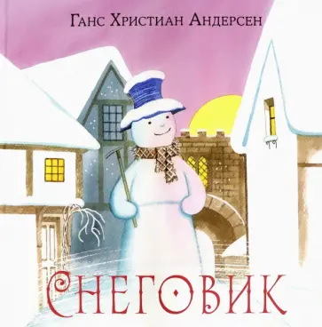Ганс Андерсен - Снеговик Ганс Андерсен - Снеговик обложка книги