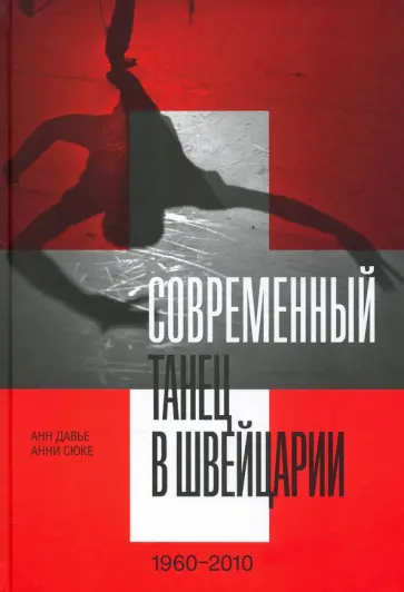 Давье, Сюке - Современный танец в Швейцарии, 1960-2010 обложка книги