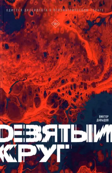 Виктор Давыдов - Девятый круг. Одиссея диссидента в психиатрическом ГУЛАГе обложка книги