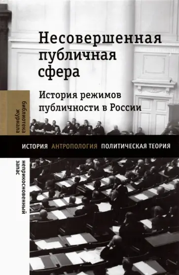 Велижев, Нельсон - Несовершенная публичная сфера. История режимов публичности в России Велижев, Нельсон - Несовершенная публичная сфера. История режимов публичности в России обложка книги