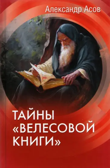 Александр Асов - Тайны "Велесовой книги" обложка книги