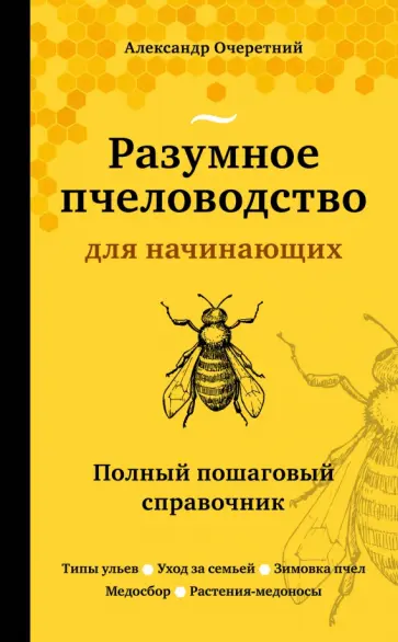 Александр Очеретний - Разумное пчеловодство для начинающих. Полный пошаговый справочник обложка книги