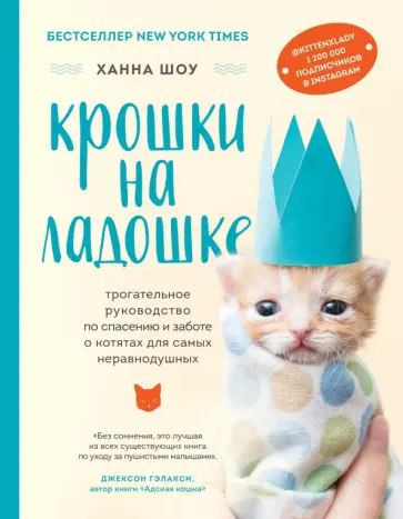 Ханна Шоу - Крошки на ладошке. Трогательное руководство по спасению и заботе о котятах для самых неравнодушных Ханна Шоу - Крошки на ладошке. Трогательное руководство по спасению и заботе о котятах для самых неравнодушных обложка книги
