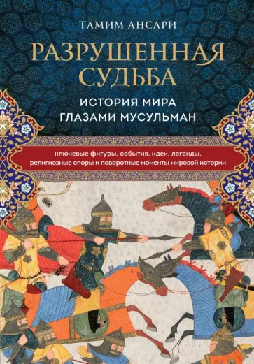 Тамим Ансари - Разрушенная судьба. История мира глазами мусульман обложка книги