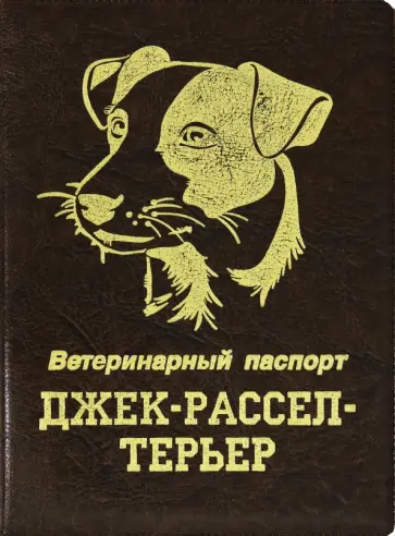 Обложка на ветеринарный паспорт Джек-рассел-терьер, коричневая обложка книги
