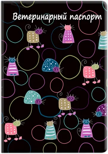 Обложка на ветеринарный паспорт Кошки обложка книги