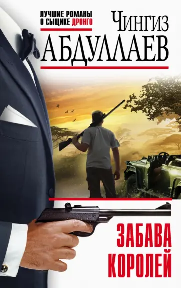 Чингиз Абдуллаев - Забава королей обложка книги