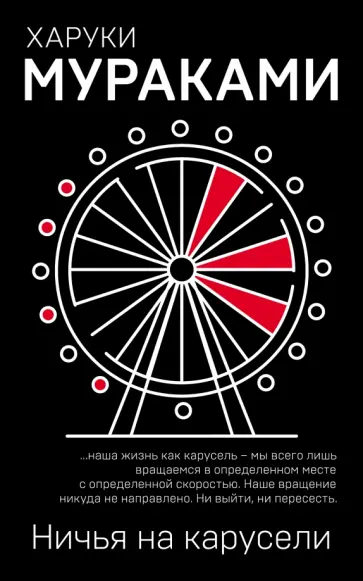 Харуки Мураками - Ничья на карусели обложка книги