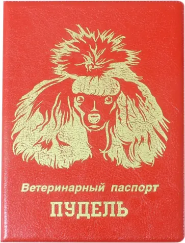 Обложка на ветеринарный паспорт Пудель, красная обложка книги