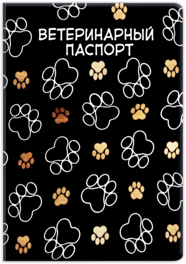 Обложка на ветеринарный паспорт Следы обложка книги