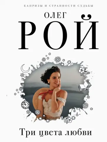 Олег Рой - Три цвета любви обложка книги