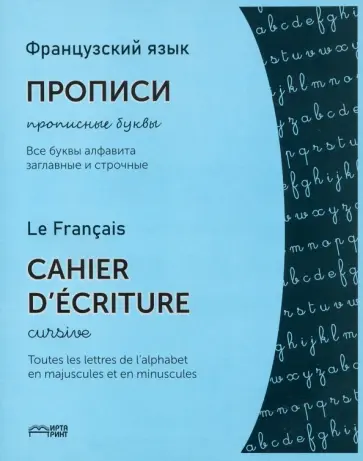 Французский язык. Прописи. Прописные буквы обложка книги