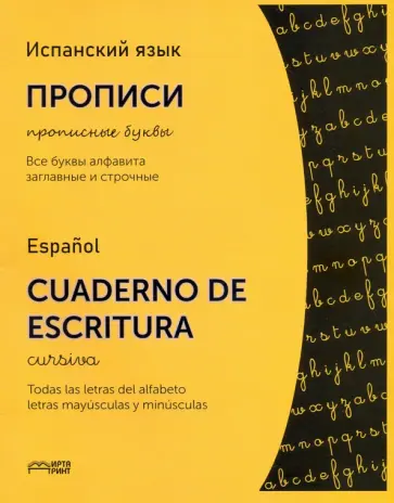 Испанский язык. Прописи. Прописные буквы обложка книги