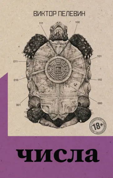 Виктор Пелевин - Числа обложка книги