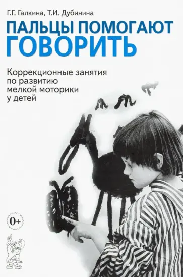 Галкина, Дубинина - Пальцы помогают говорить. Коррекционные занятия по развитию мелкой моторики у детей обложка книги