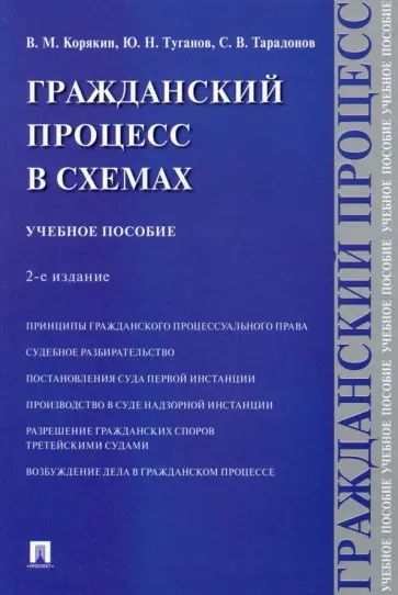 Корякин, Тарадонов - Гражданский процесс в схемах. Учебное пособие Корякин, Тарадонов - Гражданский процесс в схемах. Учебное пособие обложка книги