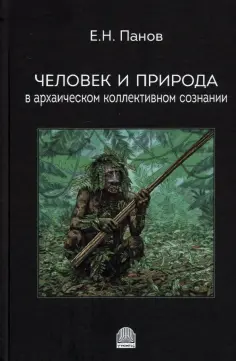 Евгений Панов - Человек и природа в архаическом коллективном сознании обложка книги