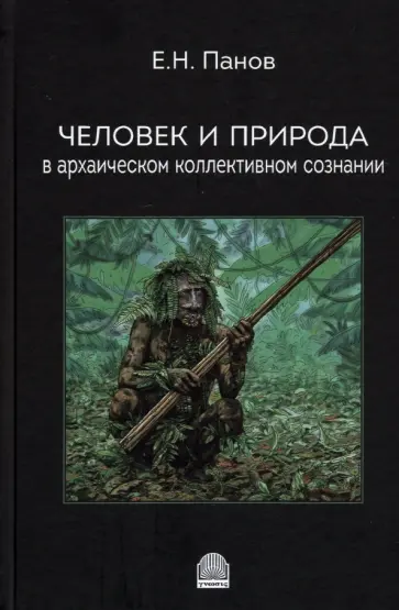 Евгений Панов - Человек и природа в архаическом коллективном сознании обложка книги