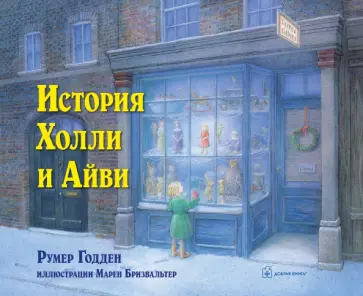 Румер Годден - История Холли и Айви обложка книги