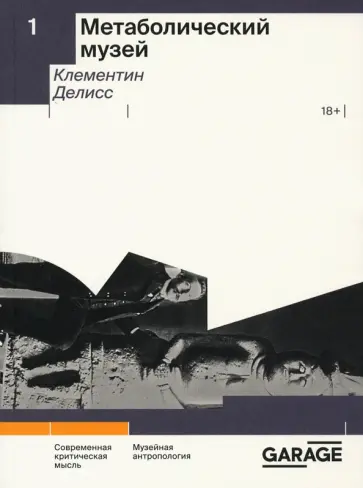 Клементин Делисс - Метаболический музей обложка книги