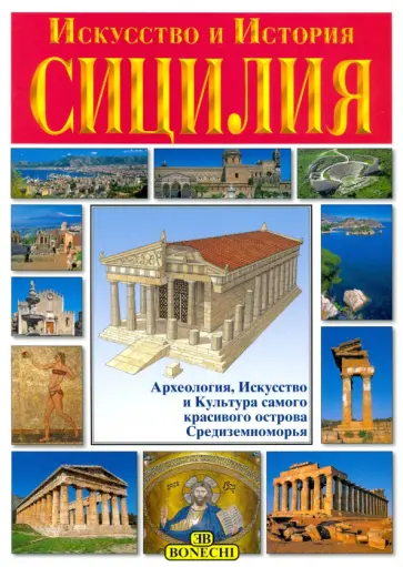 Джулиано Вальдес - Сицилия. Искусство и история Джулиано Вальдес - Сицилия. Искусство и история обложка книги