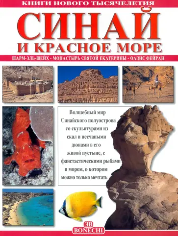 Джованна Маджи - Синай и Красное море. Шарм-Эль-Шейх. Монастырь святой Екатерины. Оазис Фейран Джованна Маджи - Синай и Красное море. Шарм-Эль-Шейх. Монастырь святой Екатерины. Оазис Фейран обложка книги