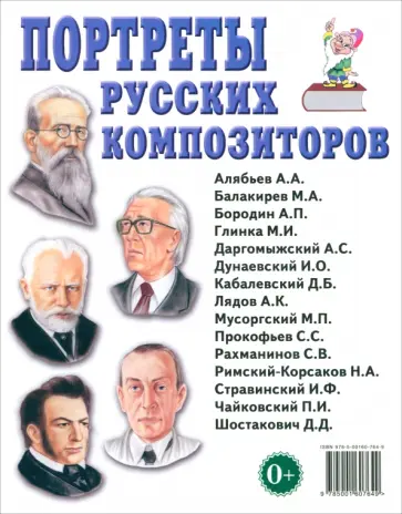 Портреты русских композиторов. Наглядное пособие для педагогов, логопедов, воспитателей обложка книги