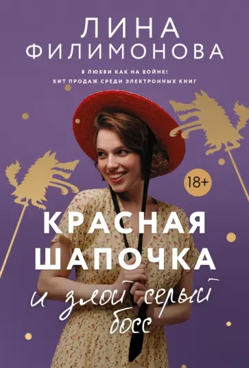 Лина Филимонова - Красная Шапочка и злой серый босс обложка книги