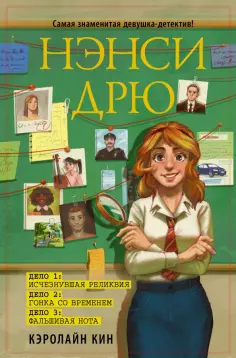 Кэролайн Кин - Нэнси Дрю. Исчезнувшая реликвия. Гонка со временем. Фальшивая нота Кэролайн Кин - Нэнси Дрю. Исчезнувшая реликвия. Гонка со временем. Фальшивая нота обложка книги