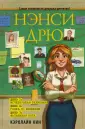 Истории про Нэнси Дрю. Коллекция