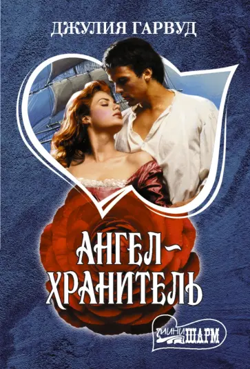 Джулия Гарвуд - Ангел-хранитель Джулия Гарвуд - Ангел-хранитель обложка книги